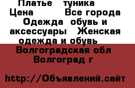 Платье - туника .  › Цена ­ 800 - Все города Одежда, обувь и аксессуары » Женская одежда и обувь   . Волгоградская обл.,Волгоград г.